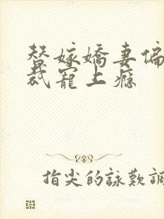替嫁娇妻偏执总裁宠上瘾