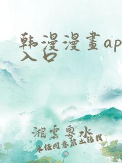 韩漫漫画app入口