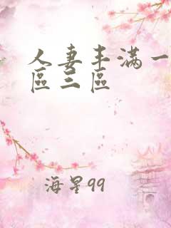 人妻丰满一区二区三区