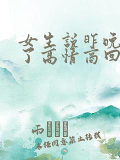 女生说昨晚喝多了高情商回复