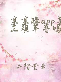 享享购app是正规平台吗