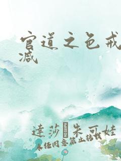 官道之色戒未删减