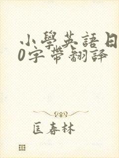 小学英语日记50字带翻译