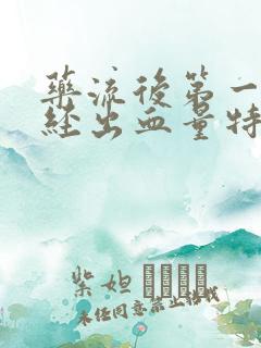 药流后第一次月经出血量特别大是因为什么