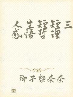 人生短短三万天感悟哲理