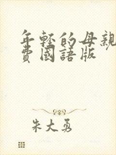 年轻的母亲3免费国语版