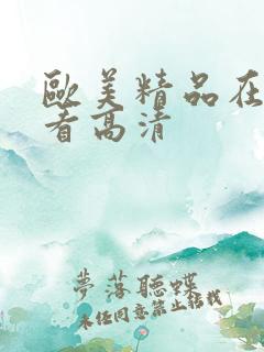 欧美精品在线观看高清