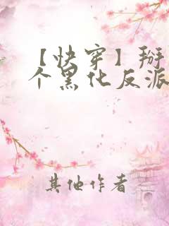 【快穿】掰弯那个黑化反派