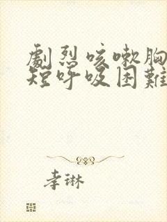 剧烈咳嗽胸闷气短呼吸困难怎么回事