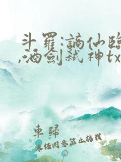 斗罗:谪仙临尘,酒剑弑神txt在线读物