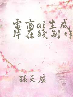 电商ai生成图片在线制作
