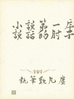 小说第一序列会说话的肘子正版