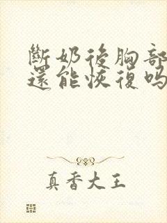 断奶后胸部下垂还能恢复吗
