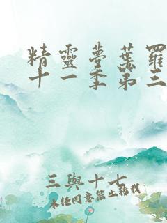 精灵梦叶罗丽第十一季第三集