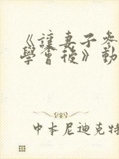 《让妻子参加同学会后》动漫免费观看
