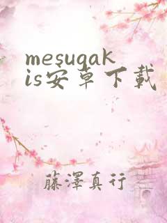 mesugakis安卓下载