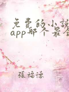免费的小说阅读app哪个最全