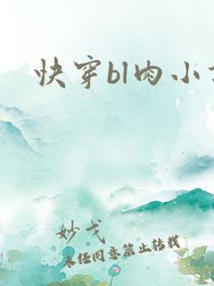 快穿bl肉小说