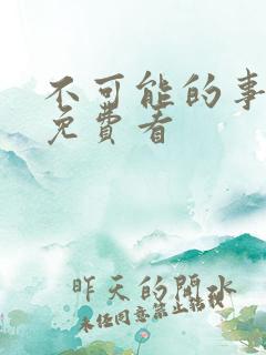 不可能的事漫画免费看