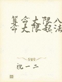 算命大限八字算命大限起法