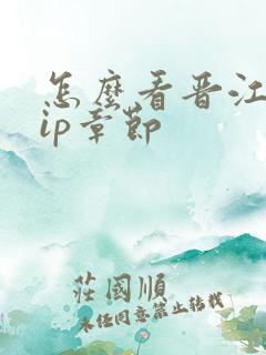 怎么看晋江的vip章节
