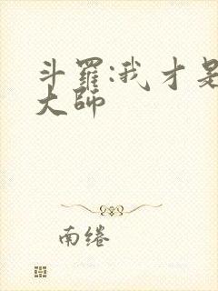 斗罗:我才是真大师
