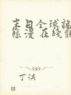 末日全球诡异动态漫 在线观看 下载