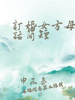 订婚女方母亲讲话简短