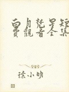 白月梵星短剧免费观看全集高清