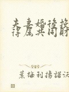 夫妻婚后投资所得属共同财产吗?