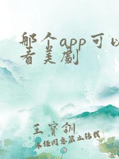 那个app可以看美剧