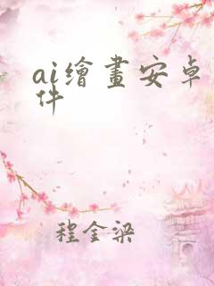 ai绘画安卓软件