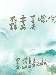 不要了嗯啊嗯轻点出去