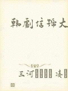 韩剧信号大结局