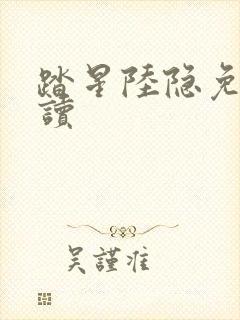 踏星陆隐免费阅读