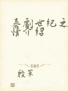 泰剧世纪之爱剧情介绍