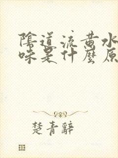 阴道流黄水有异味是什么原因
