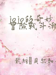 jojo的奇妙冒险战斗潮流篇