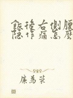 饭后右侧腹部隐隐作痛怎么回事