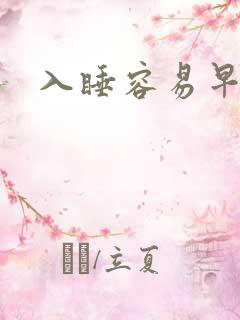 入睡容易早醒