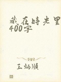 藏在时光里的爱400字