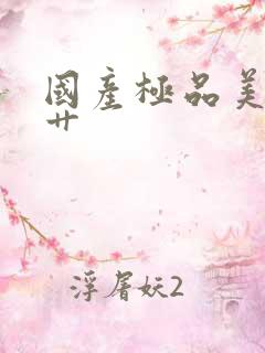 国产极品美女逼艹