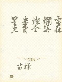 星光灿烂电视剧免费全集在线