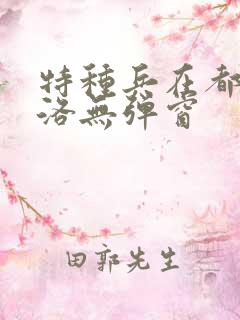特种兵在都市杨洛无弹窗