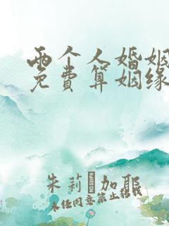 两个人婚姻配对免费算姻缘