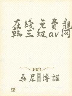 在线免费观看日韩三级av网址