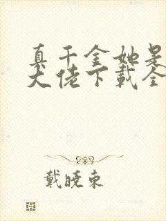 真千金她是全能大佬下载全文