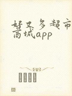 好又多超市网上商城app