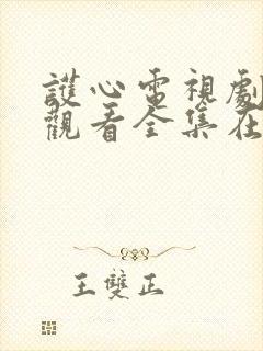 护心电视剧免费观看全集在线播放西瓜