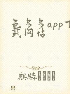 色多多app下载网站